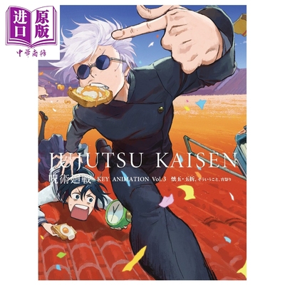 预售 画集 咒术回战  KEY ANIMATION Vol.3 怀玉 玉折 五条悟 夏油杰 家入硝子 虎杖悠仁 伏黑惠 MAPPA 日文原版画集 呪術廻戦