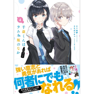 漫画 弹珠汽水瓶里的千岁同学 4 裕夢 SQUARE ENIX 日文原版漫画书 千歳くんはラムネ瓶のなか 【中商原版】
