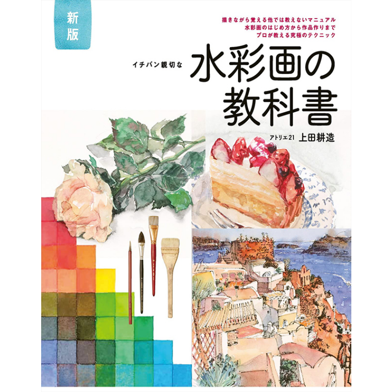 新版 最亲切的水彩画教科书 边画边学 上田耕造 日文原版 进口艺术 新版 イチバン親切な 水彩画の教科書【中商原版】