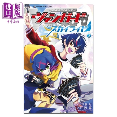 漫画 卡片战斗先导者 Sky Ride 第2集 大円坊真 小学馆 日文原版漫画书 カードファイト!! ヴァンガード スカイライド【中商?