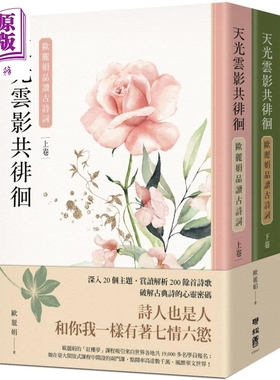 天光云影共徘徊 欧丽娟品读古诗词 上下册套书 港台原版 欧丽娟 联经出版 中国古典文学 诗词曲赋【中商原版】