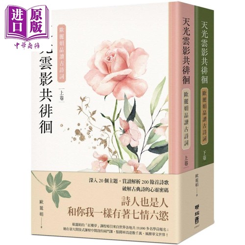天光云影共徘徊 欧丽娟品读古诗词 上下册套书 港台原版 欧丽娟 联经出版 中国古典文学 诗词曲赋【中商原版】