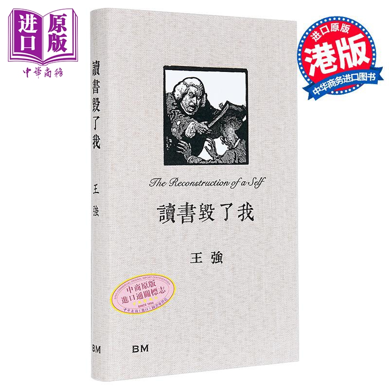 读书毁了我 精装 港台原版 王强 香港本事出版社Book Matter【中商原版】