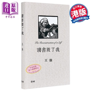 读书毁了我 精装 港台原版 王强 香港本事出版社Book Matter【中商原版】