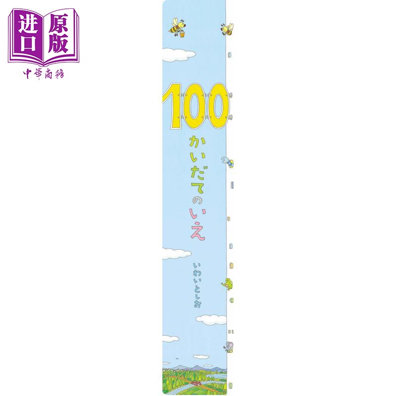 100层的房子超大地板书绘本