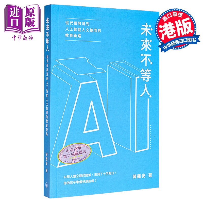 预售 未来不等人 从代偿教育到人工智能人文协同的教育新路 港台原版 陈鹤安 香港三联书店【中商原版】