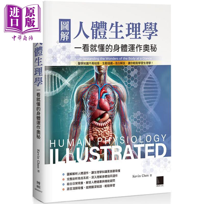 图解人体生理学 一看就懂的身体运作奥秘 港台原版 KevinChen 博硕文化【中商原版】