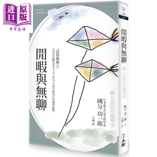 闲暇与无聊 2025年版 港台原版 国分功一郎 立绪出版【中商原版】