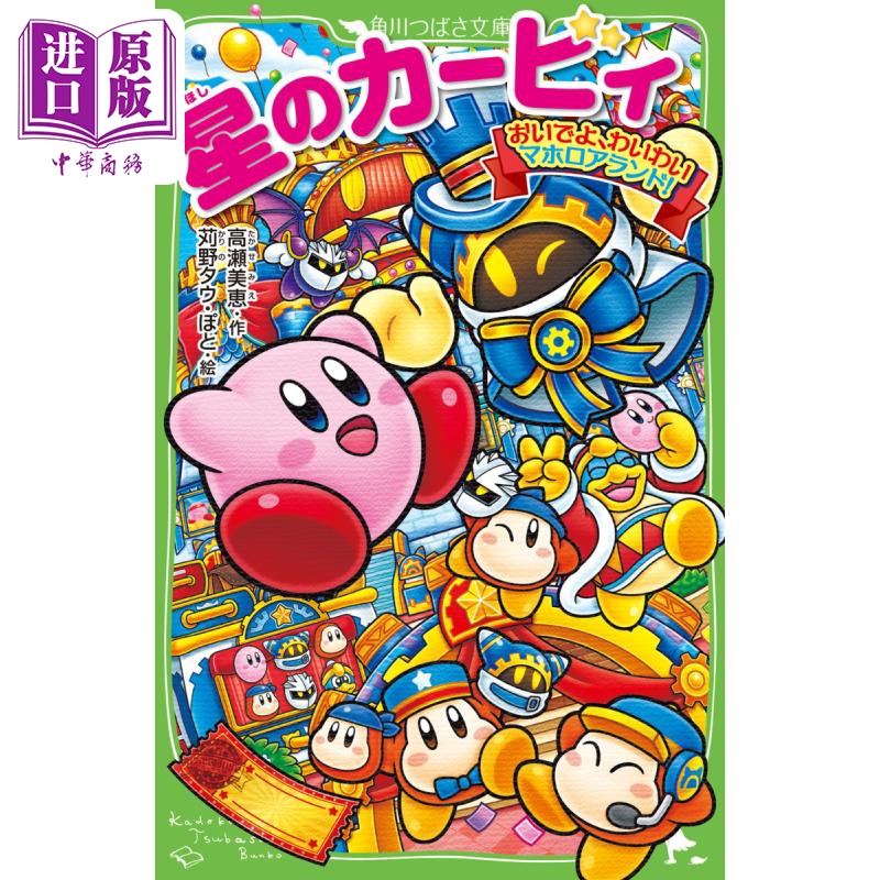 星之卡比小说假名注音版