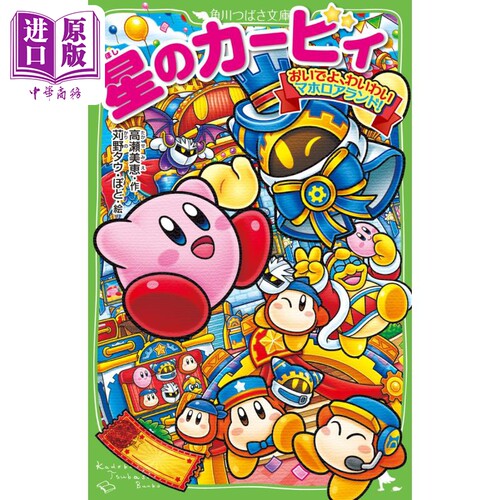 星之卡比小说假名注音版