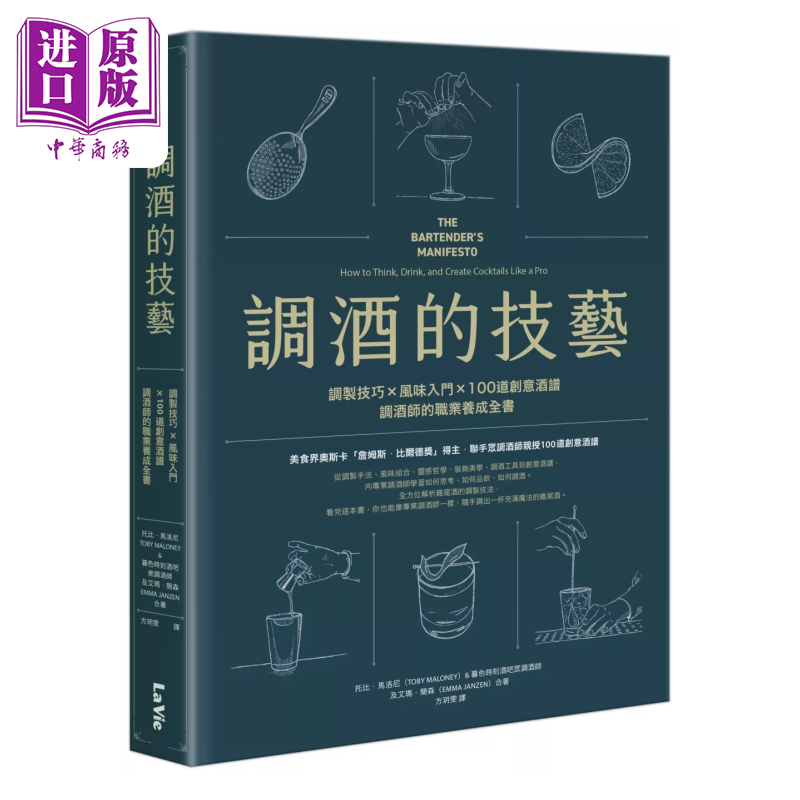 预售 调酒的技艺 调制技巧  风味入门  100道创意酒谱 调酒师的职业养成全书 托比 马洛尼 麦浩斯出版 港台原版【中商原版】