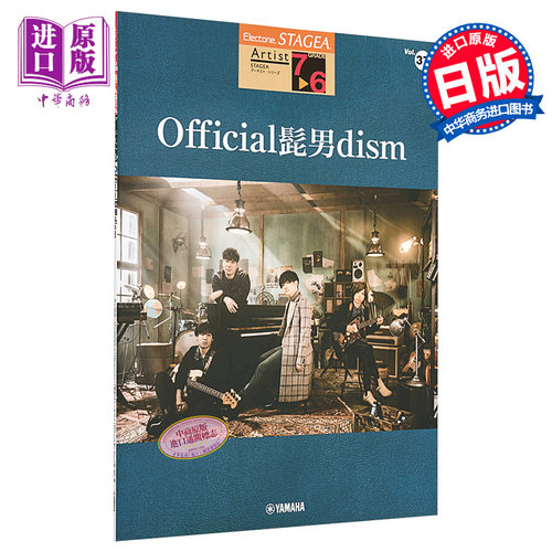 琴谱 双排键电子琴流行系列7-6级 Official髭男dism 日文原版 STAGEA アーチスト 7-6級 Vol.37 Official髭男dism【中商原版?