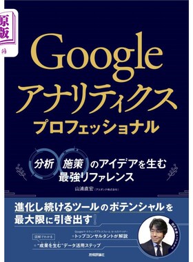 海外直订日语 Ｇｏｏｇｌｅアナリティクスプロフェッショナル　分析・施策のアイデアを生む最強リファレンス Google analyt