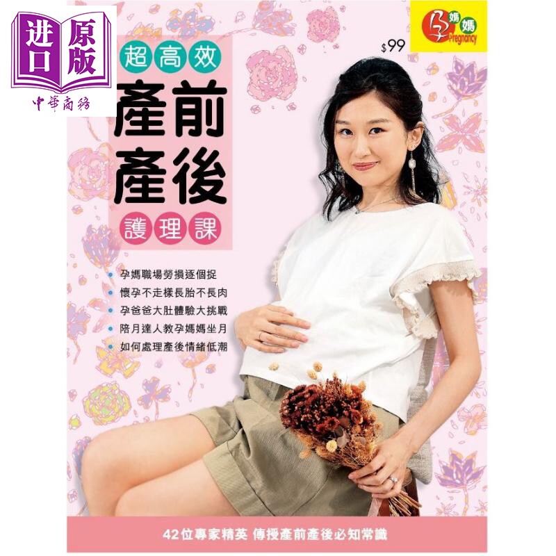 预售 超*效产前产后护理课 港台原版 荷花编辑委员会 荷花出版【中商原版】