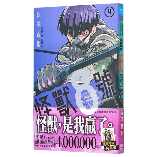 漫画 怪兽8号 4 松本直也 台版漫画书 长鸿出版社【中商原版】