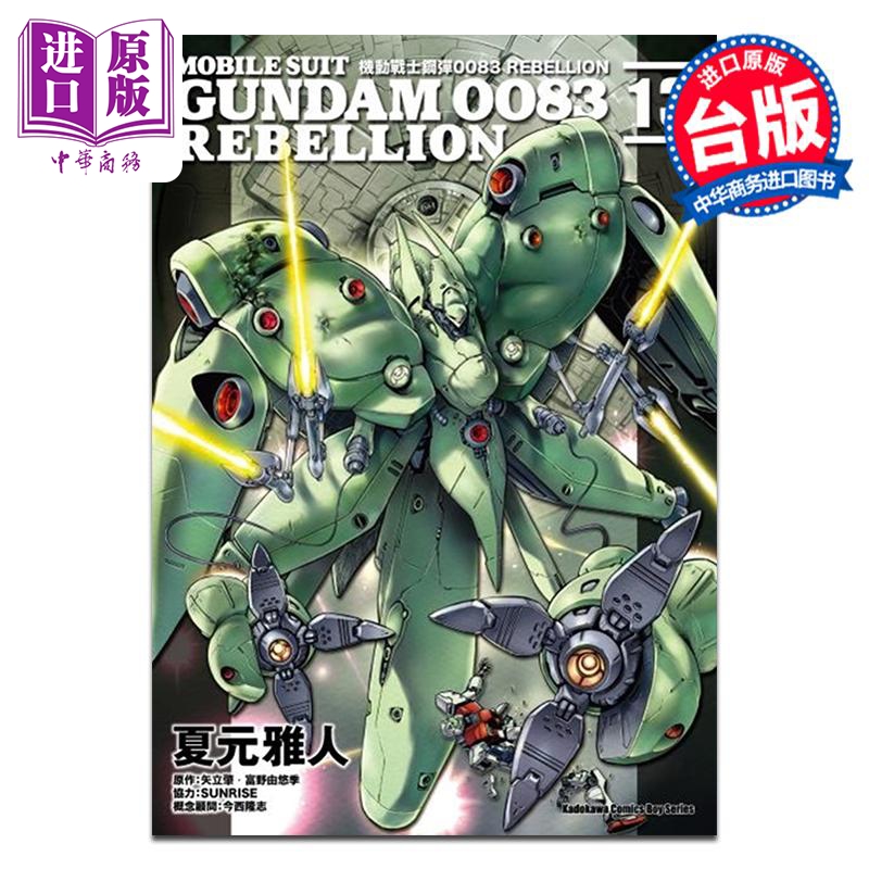 漫画 机动战士钢弹0083 REBELLION 第13集 夏元雅人 台版漫画书 台湾角川出版【中商原版】