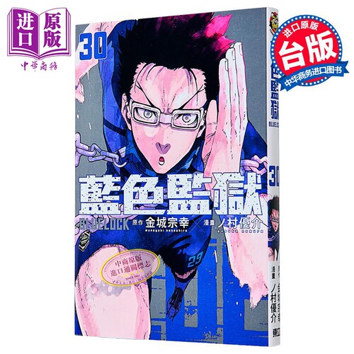 漫画 BLUE LOCK蓝色监狱 第30集 首刷限定版 金城宗幸 台版漫画书 东立出版【中商原版】