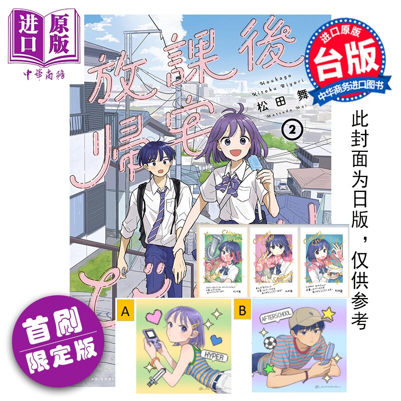 预售 漫画 放学后回家小确幸 首刷限定版 第2集 松田舞 台版漫画书 东立出版【中商原版】
