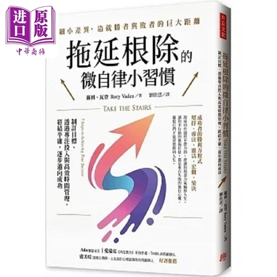 拖延*除的微自律*习惯 制订目标 透过专注投入与高效时间管理 终结平庸 逐步迈向成功 港台原版 罗利 瓦登 方言【中商原版】