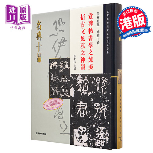 现货 故宫博物院藏文物珍品全集17：名碑十品 港台艺术原版 施安昌 香港商务印书馆 珍藏鉴赏【中商原版】