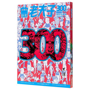 全彩漫画 老夫子第300期精选纪念集 特别珍藏版 港台原版 王泽 美显国际 漫画【中商原版】