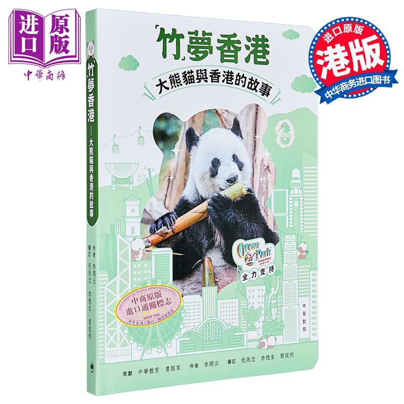 竹梦香港 大熊猫与香港的故事 港台原版 李开云 中华教育【中商原版】