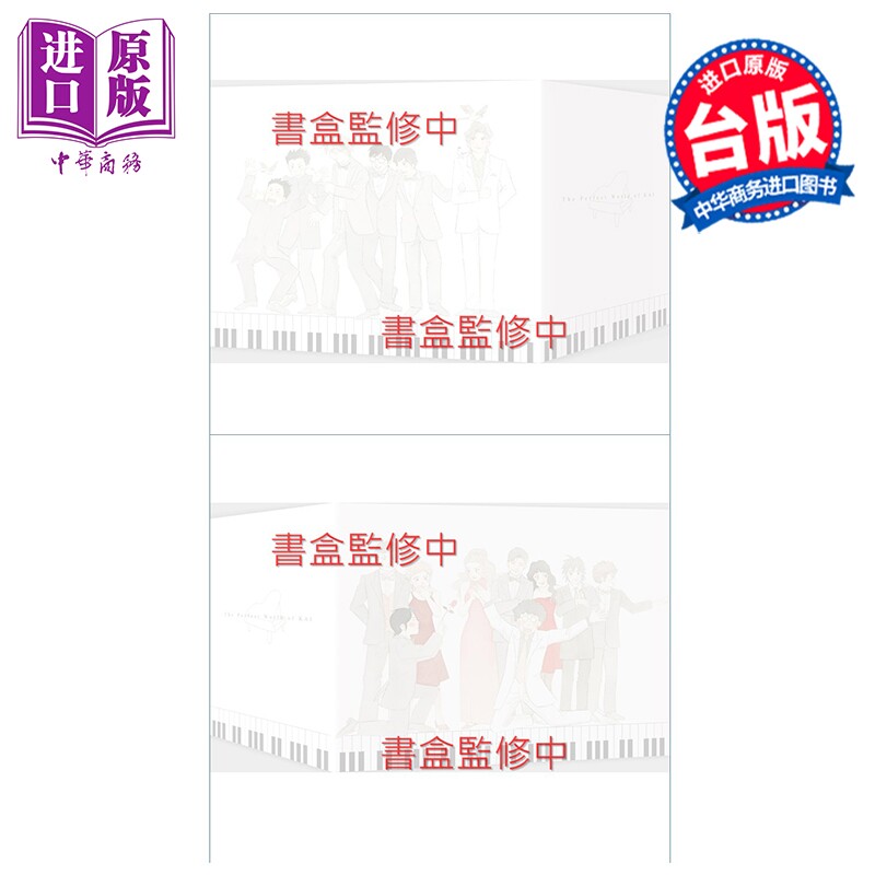 预售漫画 琴之森 尖端出版45周年纪念套书 一色真人 台版漫画书 尖端出版社【中商原版】