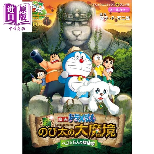 电影 哆啦A梦 新大雄的大魔境 漫画 日文原版 映画ドラえもん 新 のび太の大魔境 ペコと5人の探検隊【中商原版】