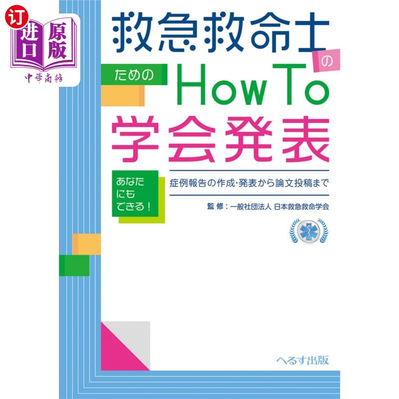 海外直订日语 救急救命士のためのHow To学会発表 あなたにもできる!症例報告の作成・発表から論文投稿まで 急救师