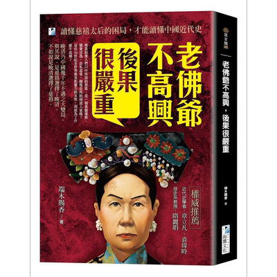 老佛爷不高兴 后果很严重 读懂慈禧太后的困局 才能读懂中国近代史 港台原版 端木赐香 海鹰【中商原版】