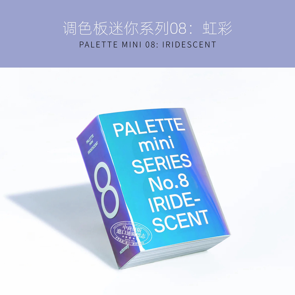Palette Mini 08: Iridescent 进口艺术 调色板迷你系列08：虹彩 色彩搭配平面设计【中商原版】