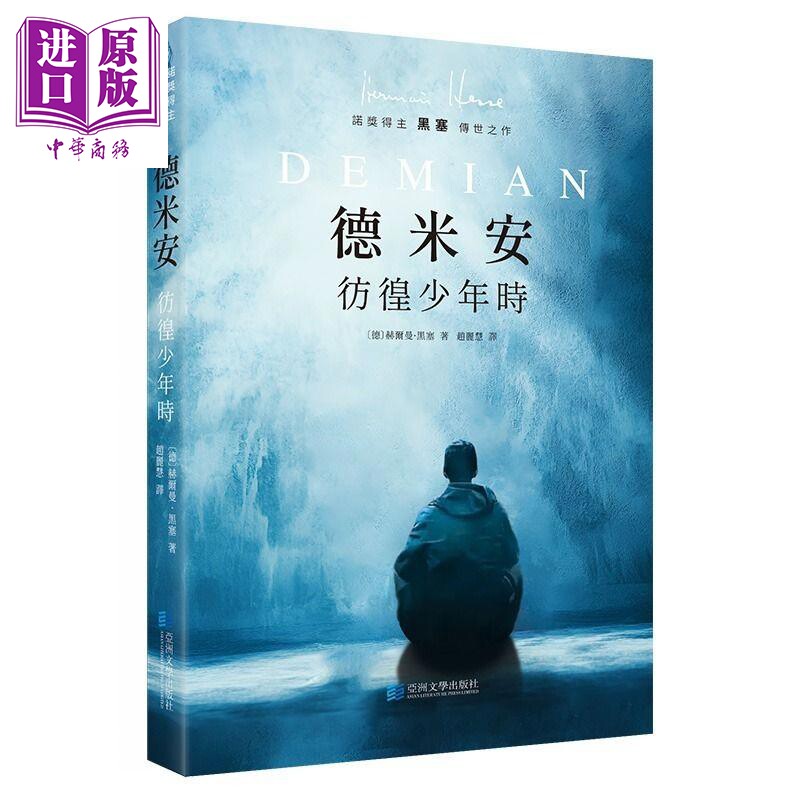 德米安 彷徨少年时 德 赫尔曼黑塞 著 赵丽慧 译 亚洲文学出版社 港台原版【中商原版】