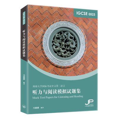 IGCSE 0523 听力与阅读模拟试题集 简体版 冯薇薇 三联书店 港台原版【中商原版】