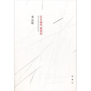 预售 存在论 关于雅克德里达 日文原版 存在論的郵便的 ジャックデリダについて 東浩紀【中商原版】