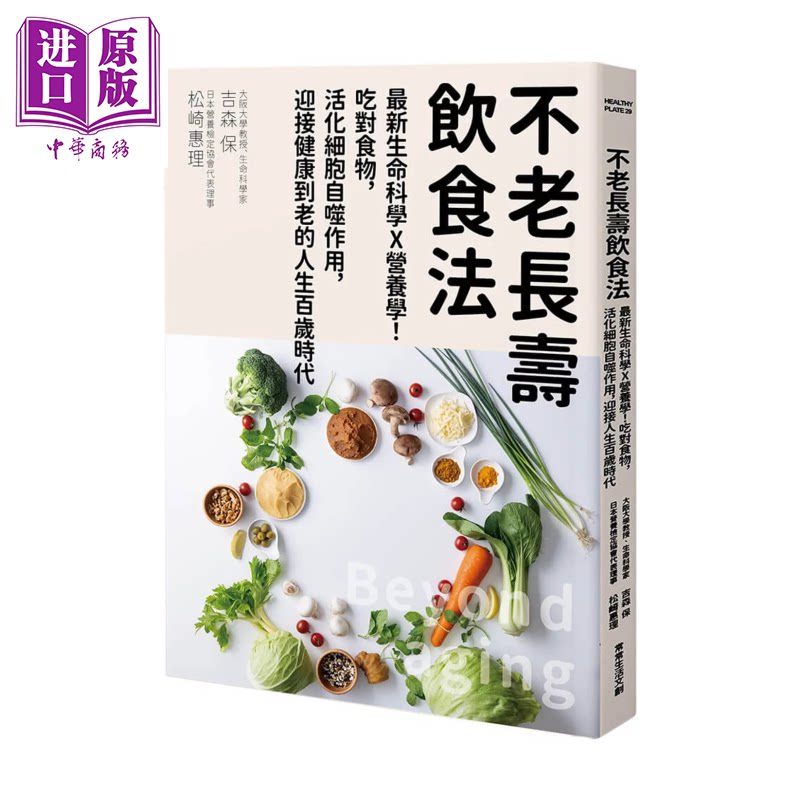 不老长寿饮食法 生命科学 营养学 吃对食物 活化细胞自噬作用 迎接健康到老的人生百岁时代 吉森保 港台原版【中商原版】