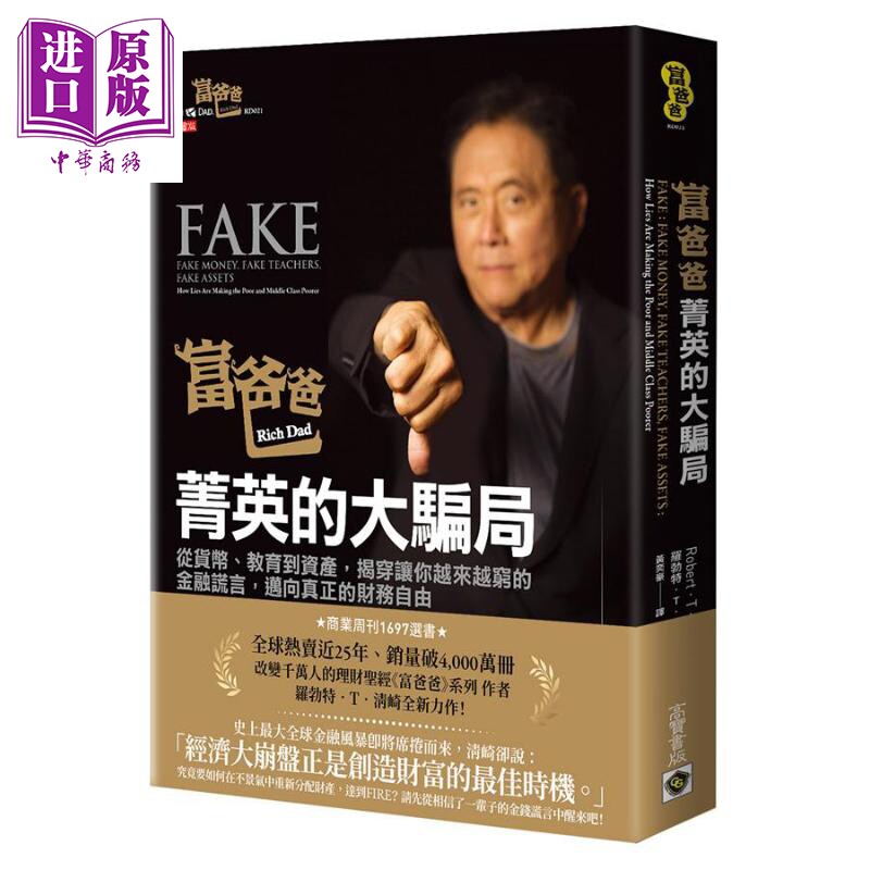 富爸爸，菁英的大骗局 揭穿让你越来越穷的金融谎言 港台原版 罗勃特.T.清崎 高宝国际【中商原版】怎么样,好用不?