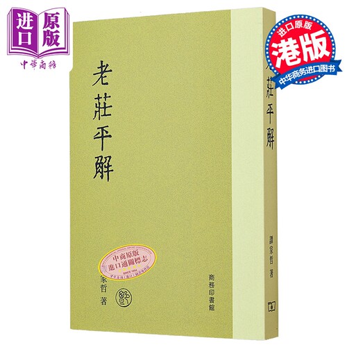 老庄平解 港台原版 谭家哲 香港商务印书馆【中商原版】