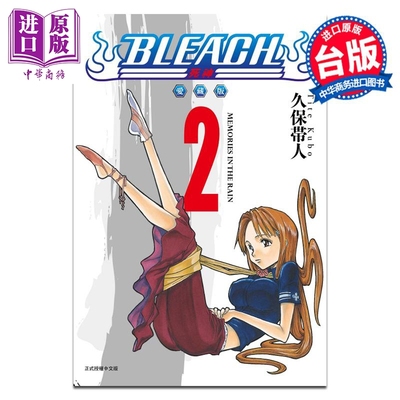 漫画 BLEACH境界 爱藏版 第2集 久保帯人 死神 台版漫画书 东立出版【中商原版】