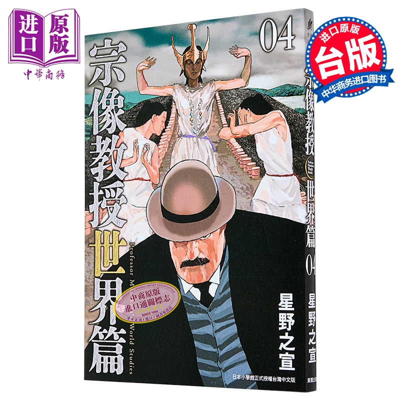 漫画 宗像教授世界篇 第4集 しぼりかすこ 台版漫画书 台湾东贩出版【中商原版】