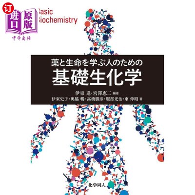 海外直订日语 薬と生命を学ぶ人のための基礎生化学　Ｂａｓｉｃ　Ｂｉｏｃｈｅｍｉｓｔｒｙ 薬と生命を学ぶ人のための基礎