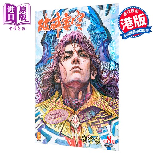漫画 破碎虚空 第8集 普通版 黄易 港版漫画书 黄易出版【中商原版】