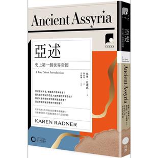 预售 牛津通识课22 亚述 史上第一个世界帝国 港台原版 凯伦拉德纳 日出出版【中商原版】