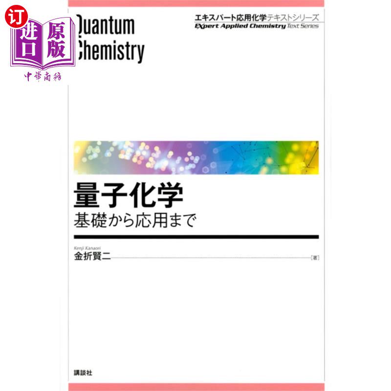 海外直订日语 量子化学　基礎から応用まで 量子化学　基礎から応用まで