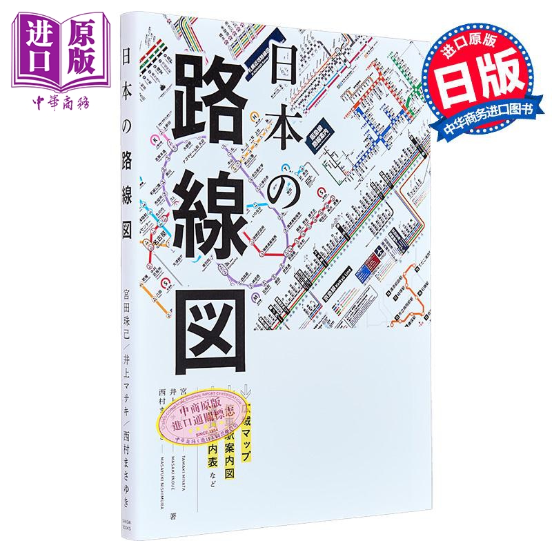 日本的路线图 铁道路线图册 图铁 东京大阪地铁路站点 宫田珠己 井上マサキ 日文原版 日本の路線図【中商原版】