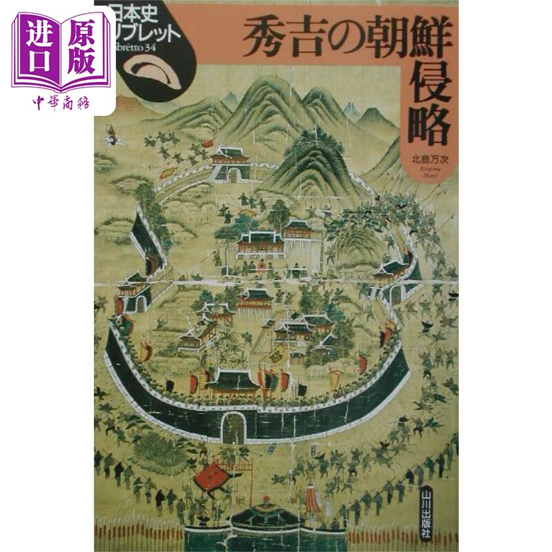 丰臣秀吉的朝鲜侵略 日本战国史 日本史 北岛万次 日文原版 秀吉の朝鮮侵略 日本史リブレット【中商原版】