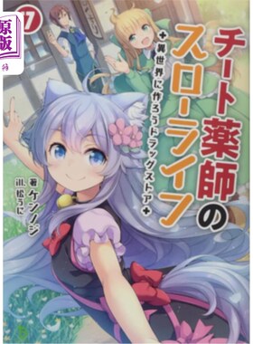 海外直订Drugstore in Another World: The Slow Life of a Cheat Pharmacist (Light Novel) Vo 药店在另一个世界：一个骗子