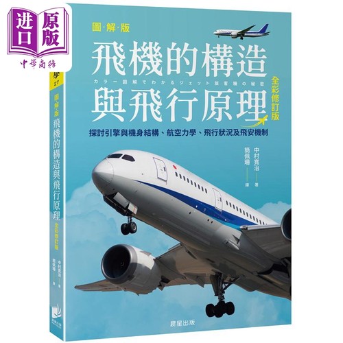 飞机的构造与飞行原理 全彩修订版 港台原版 中村宽治 晨星出版【中商原版】