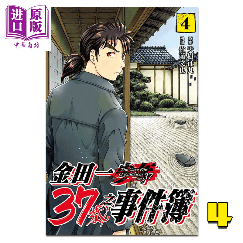 现货 漫画 金田一37岁之事件簿4  天树征丸 台版漫画书 东立出版【中商原版】 书籍/杂志/报纸 漫画类原版书 原图主图