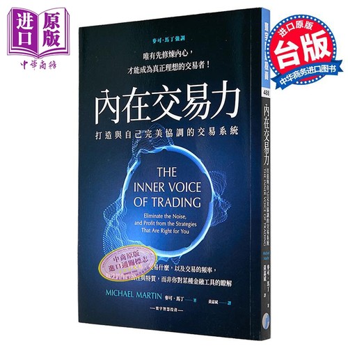内在交易力 打造与自己完美协调的交易系统 港台原版 麦可马丁 寰宇出版【中商原版】