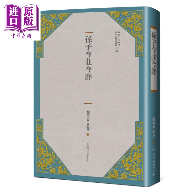孙子今注今译（三版）港台原版 魏汝霖 台湾商务【中商原版】
